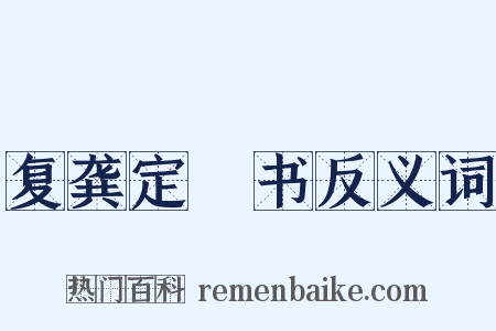 复龚定盦书反义词是什么意思的图片